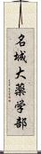 名城大薬学部 Scroll