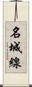 名城線 Scroll