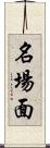 名場面 Scroll