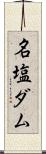 名塩ダム Scroll
