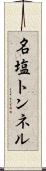 名塩トンネル Scroll
