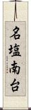 名塩南台 Scroll