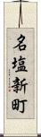 名塩新町 Scroll