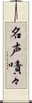 名声嘖々 Scroll