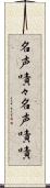 名声嘖々 Scroll