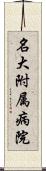 名大附属病院 Scroll