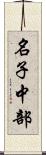 名子中部 Scroll
