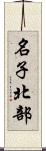 名子北部 Scroll