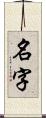 名字 Scroll