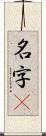 名字卽 Scroll