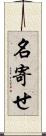 名寄せ Scroll