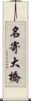 名寄大橋 Scroll