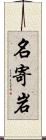 名寄岩 Scroll