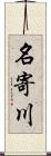 名寄川 Scroll