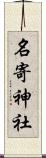 名寄神社 Scroll