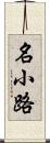 名小路 Scroll