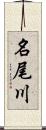 名尾川 Scroll