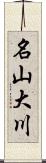 名山大川 Scroll