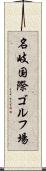 名岐国際ゴルフ場 Scroll