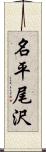 名平尾沢 Scroll