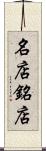 名店 Scroll