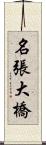 名張大橋 Scroll