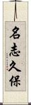 名志久保 Scroll