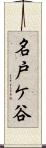 名戸ケ谷 Scroll