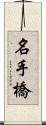 名手橋 Scroll