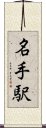 名手駅 Scroll