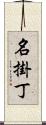 名掛丁 Scroll
