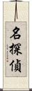 名探偵 Scroll