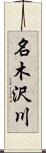 名木沢川 Scroll