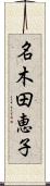 名木田恵子 Scroll