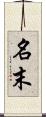 名末 Scroll