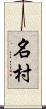 名村 Scroll