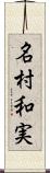 名村和実 Scroll