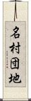 名村団地 Scroll