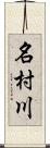 名村川 Scroll