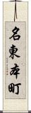 名東本町 Scroll