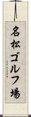 名松ゴルフ場 Scroll