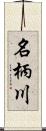 名柄川 Scroll