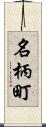 名柄町 Scroll