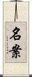 名案 Scroll