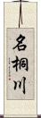 名桐川 Scroll