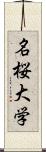 名桜大学 Scroll