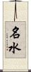 名水 Scroll