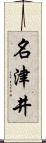 名津井 Scroll