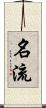 名流 Scroll