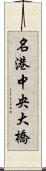 名港中央大橋 Scroll